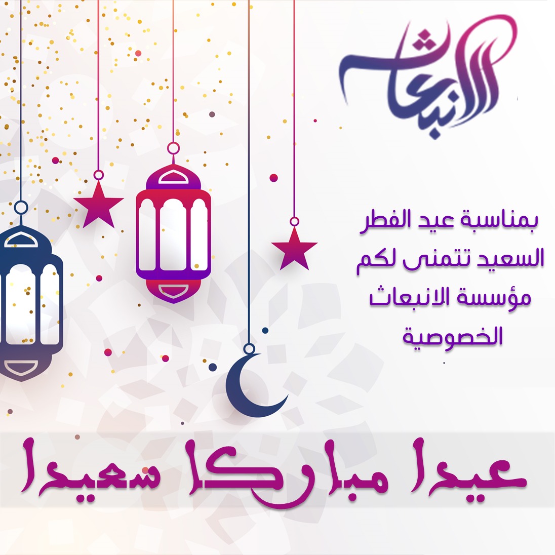 تهنئة عيد الفطر السعيد